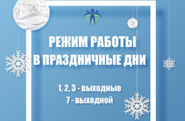 Режим работы на праздниках